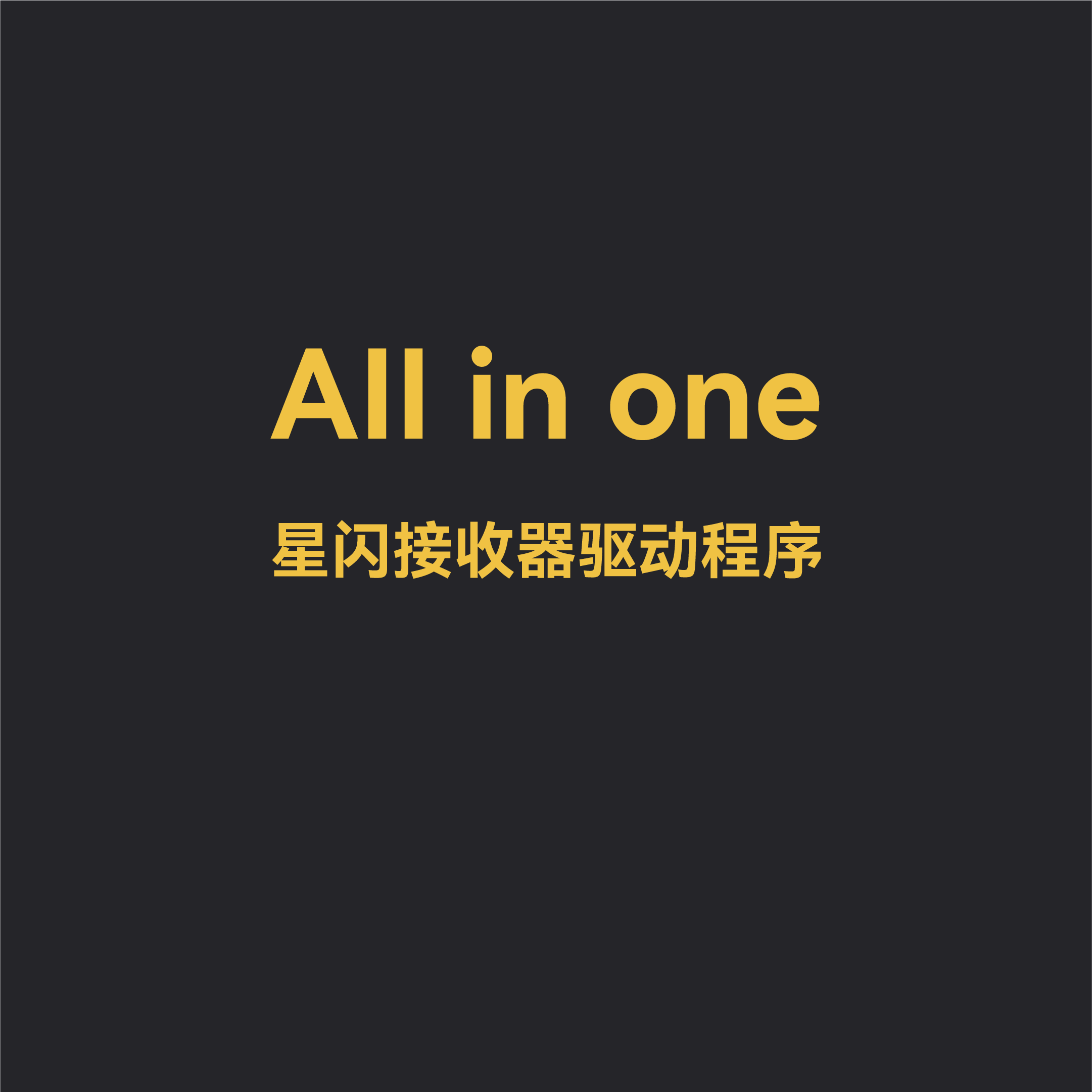 A980Pro系列、A950Air电擎版星闪接收器兼容网页驱动程序