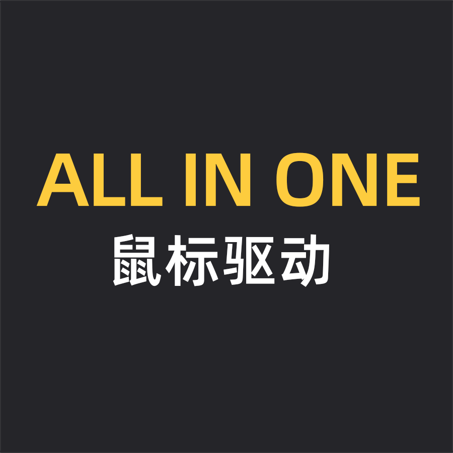 ALL IN ONE鼠标驱动