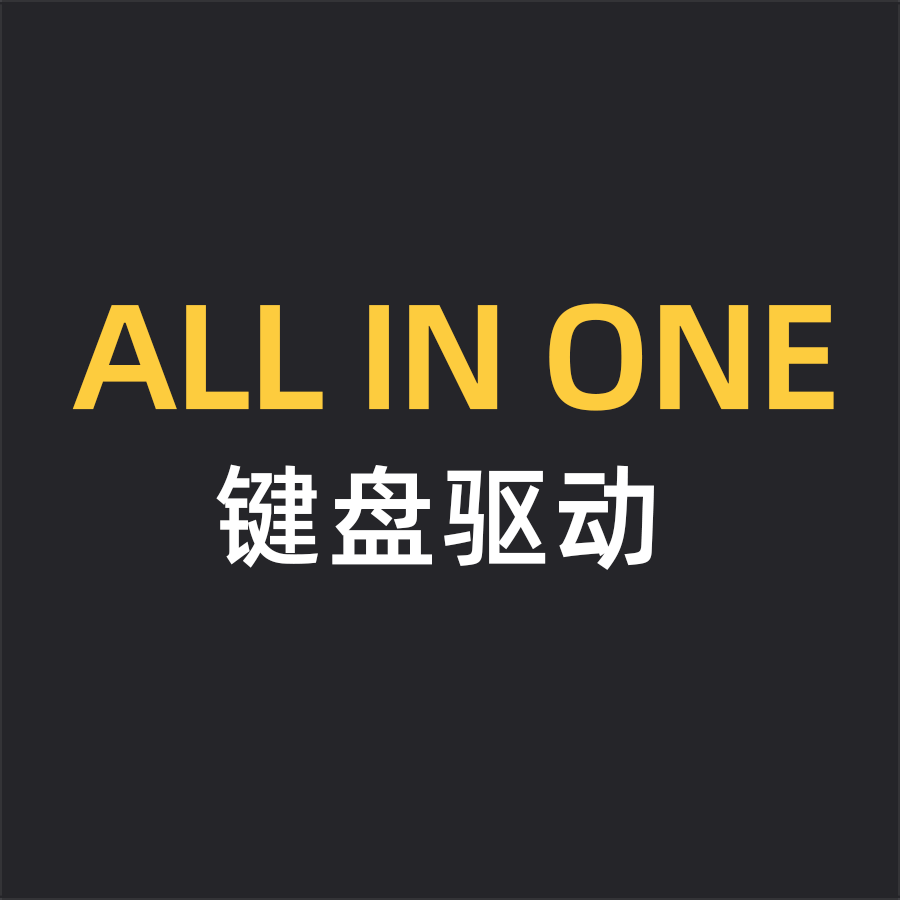 ALL IN ONE键盘驱动