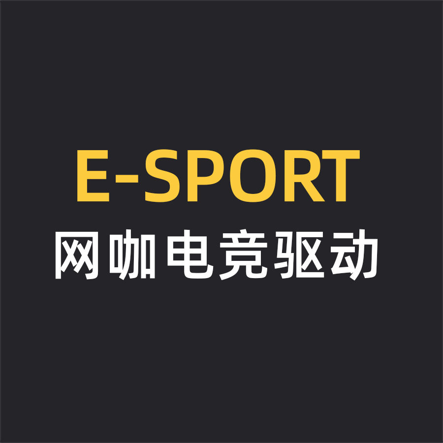 E-SPORT网咖电竞驱动