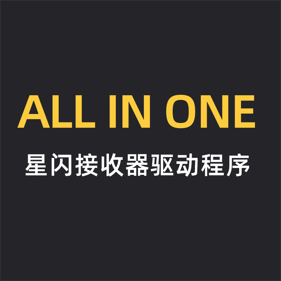 ALL IN ONE星闪接收器驱动